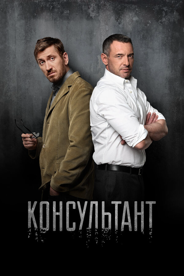 Консультант 2016 смотреть онлайн бесплатно